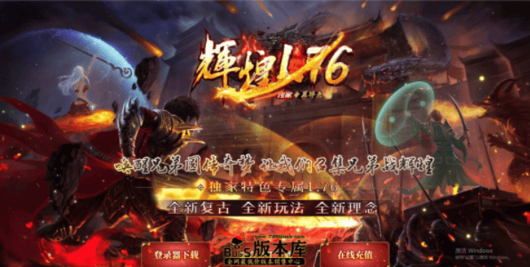 热血传奇1.76最新图片