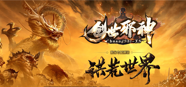 《创世邪神》传奇版本最新图片