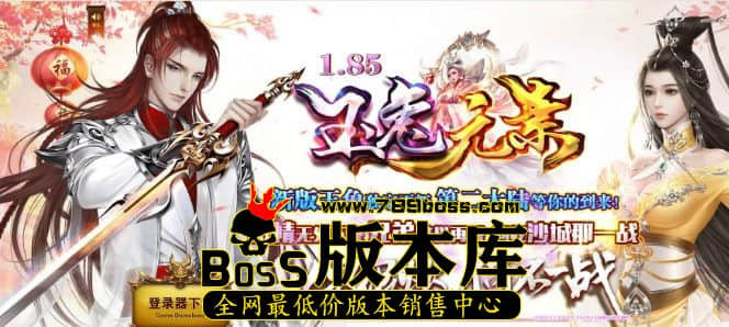 我们曾经玩过的传奇版本1.76版、1.80版、1.85版