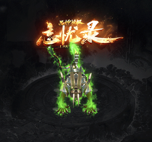 忘忧录传奇版本最新图片