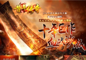 7月最新独家1.76昔年传奇金币复古小极品三职业传奇素材网-神兵使者--天工巧匠-比武擂台-新GOM引擎