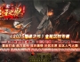 4月最新独家魔王之怒沉默专属神器攻速单职业传奇GM基地-境界修为-复活打造-狂暴之力-新GOM引擎