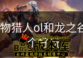 怪物猎人ol和龙之谷哪个好玩