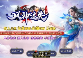 8月最新独家风神迷失无限刀单职业热血传奇下载-智能假人-有光柱-大背包-PG/ESP插件-自动拾取-自动回收-GOM引擎