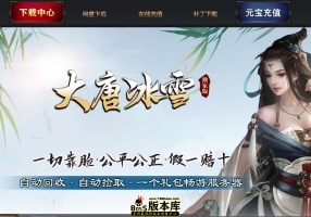8月最新独家大唐冰雪神器微变三职业传奇客户端-群魔乱舞-世外桃源-绝地求生-装备强化-翎风引擎