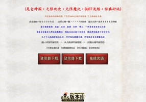 7月最新独家1.76昆仑神国公益复古三职业传奇GM基地-装备重铸-福星高照-马牌升级强化-工匠大师-翎风引擎