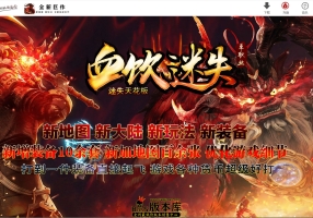 7月最新独家血饮迷失激情神器单职业传奇素GM版本库-神盾-ESP/B插件-智能假人-超多大陆-GOM引擎