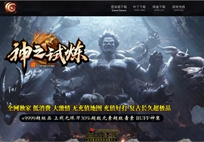 7月最新独家神之试炼超极品BUFF神装无限刀单职业传奇版本-神盾插件-智能假人-仙魔古舟-GOM引擎