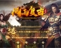 8月最新独家风雨复古沉默三职业传奇GM版本库-神秘禁地-绝世好剑-技能强化-血石锻造-翎风引擎