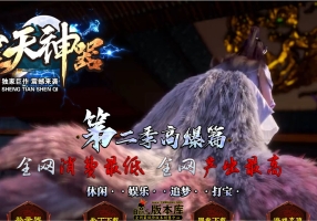 7月最新独家圣天神器II高爆篇单职业传奇GM版本库-神盾-ESP/B插件-暗黑王殿-星级鉴定-终极专属-GOM引擎