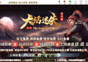 5月最新独家大话迷失第三季魔尊篇激情单职业传奇客户端-神盾-ESP/B插件-神器进价-超多大陆-GOM引擎