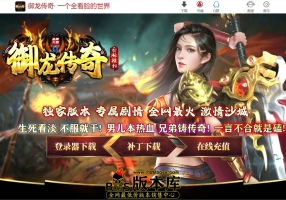 11月最新独家御龙传奇专属剧情神器无限刀单职业传奇论坛-神盾-ESP/B插件-智能假人-巧夺天工-GOM引擎