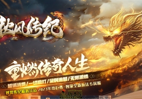 7月最新独家秋风传纪1.80铁血战神复古三职业传奇客户端-魔龙城堡-极品生肖-铁血神器-新GOM引擎