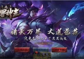 8月最新独家万界神主专属激情单职业传奇版本-有光柱-有假人-大背包-ESP插件-第三大陆-狂暴之力-沙城捐献-GOM引擎