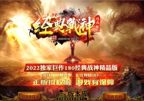 4月最新独家1.80经典战神复古三职业传奇版本-智能假人-有光柱-镇妖之塔-爵位捐献-狂暴之力-GOM引擎