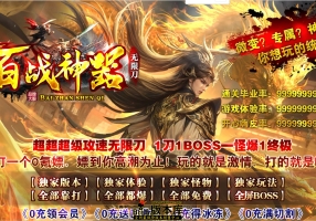 8月最新独家百战神器超级攻速无限刀单职业传奇客户端-神盾插件-智能假人-第六大陆-提升伤害-GOM引擎
