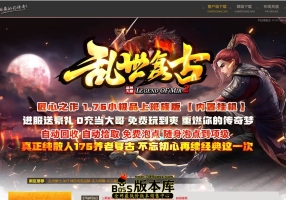 5月最新独家乱世复古1.76小极品公益三职业传奇版本-ESP/WXF插件-桃园禁地-激情战场-世界BOSS-GOM引擎