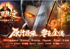 7月最新独家天罡微变极品元素单职业传奇论坛-神盾-ESP/B插件-智能假人-特戒大师-诅咒之地-GOM引擎
