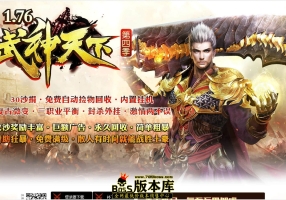 11月最新独家1.76武神天下第四季复古微变三职业传奇版本-有假人-有光柱-大背包-PG/ESP插件-狂暴之力-沙城捐献-GOM引擎