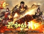 7月最新独家1.76血战传奇元素小极品复古三职业传奇版本-特戒神殿-鉴定龙珠-横扫千军-极品洗练-翎风引擎