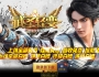 5月最新独家武圣轻变神器激情单职业传奇GM基地-神盾-ESP/B插件-智能假人-技能buff-雄霸天下-GOM引擎