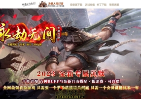 2月最新独家永劫无间沉默专属神器单职业传奇素材网-魔剑巢穴-祖安狂人-无尽之刃-新GOM引擎