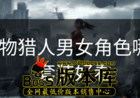 怪物猎人男女角色哪个套装好看