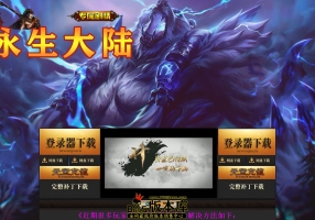 ESP,SD永生大陆单职业，附开区清理附带网站，假人，大背包，自动回收，自动拾取，开区通关版本！