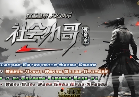 7月最新独家社会小哥神器之王攻速无限刀单职业传奇服务端-神盾-ESP/B插件-第八大陆-装备加星-GOM引擎