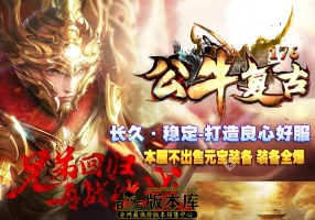 最新独家特色1.76公牛复古三职业小极品传奇素材-专属称号-鲜花系统-十二生肖-幽冥领地-GOM引擎