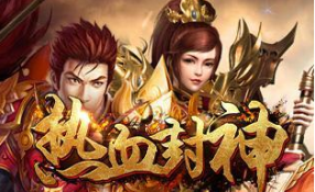 《热血封神》介绍