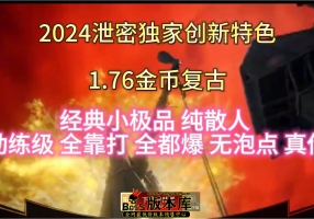 9月最新独家创新特色1.76金币复古小极品三职业传奇版本-神器锻造-世界BOSS-迷之幻境-翎风引擎