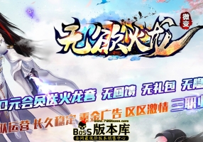 全新独家特色1.85无欲火龙微变独家三职业传奇客户端-带假人-自动回收-沙城捐献-魔狱宝殿-GOM引擎