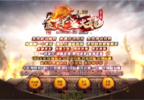 5月最新独家1.80金阳公益火龙精品三职业传奇客户端-神盾-ESP/B插件-智能假人-熔炼神炉-GOM引擎