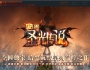 5月最新独家圣光传送暗黑复古三职业传奇GM基地-魔族边关-职业进阶-灵魂打造-鲁班大师-装备洗练-翎风引擎