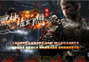 7月最新独家特色黑神话幻想专属技能神器三职业传奇论坛-幻想之翼-鬼谷道人-玫瑰仙子-第四大陆-翎风引擎