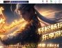 8月最新独家武帝火龙公益微变单职业传奇服务端-神盾-ESP/B插件-附魔卷轴-领悟神技-装备觉醒-GOM引擎