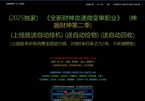8月最新独家神器财神第二季攻速微变单职业传奇脚本库-神盾-ESP/B插件-智能假人-分解大师-GOM引擎