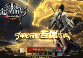 10月最新独家正版龍皇血影剧情专属神器单职业传奇素材网-龍皇之城-装备精炼-第八大陆-新GOM引擎