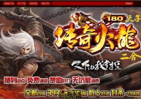 7月最新独家1.80天子传奇火龙二合一虎虎生威微变三职业传奇论坛-死亡神殿-幽灵船阵-梦幻圣地-翎风引擎