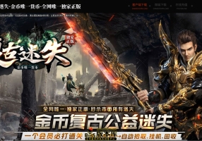 6月最新独家古迹复古迷失正版激情金币单职业传奇版本库-智能假人-暴力神器--超越生死-无尽封印-翎风引擎