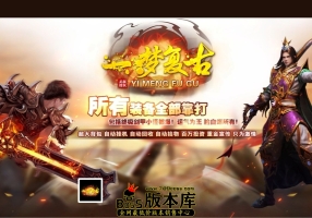 4月最新独家一梦复古经典复古三职业传奇服务端-武器增幅-职业天赋-梦幻之城-特色装备-翎风引擎