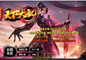 7月最新独家新版天下大乱变态迷失单职业传奇服务端-ESP/WXF插件-卧龙山庄-终极护体-装备互换-GOM引擎