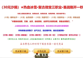 7月最新独家热血冰雪·复古微变三职业传奇服务端-神盾-ESP/B插件-独孤求败-天赋力量-神秘老人-GOM引擎