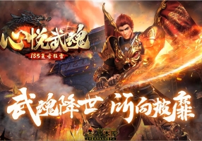 6月最新独家心悦武魂1.85复古狂雷小极品三职业传奇客户端-斗转星移-生肖迷宫-狂暴之心-翎风引擎