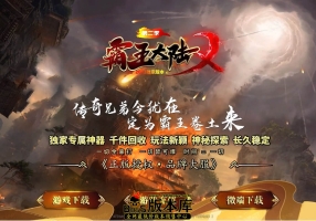 4月最新独家霸王大陆II专属神器无限刀单职业传奇版本-有假人-有光柱-大背包-PG/ESP插件-沙城捐献-狂暴之力-GOM引擎