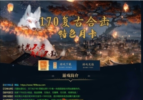7月最新独家1.70天使复古合击小极品月卡三职业传奇客户端-天工神剪-月卡赞助-有光注-装备展示-翎风引擎