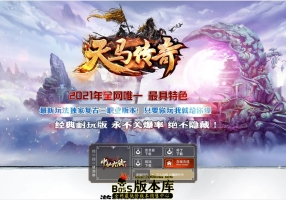 9月最新独家特色天马传奇1.76复古三职业私服版本-幸运使者-金币回收-终极圣地-行会争霸-玛雅神殿-翎风引擎
