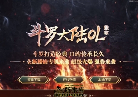 12月最新独家斗罗大陆OL专属剧情第三季单职业传奇客户端-武魂打造-战神斗场-起源之地-龙神血脉-翎风引擎