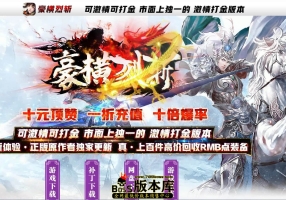 9月最新独家品牌大服豪横烈斩无限刀单职业传奇-PG/ESP插件-逆袭之城-星级转移-狂暴状态-第四大陆-大背包-GOM引擎